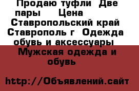 Продаю туфли. Две пары.  › Цена ­ 1 000 - Ставропольский край, Ставрополь г. Одежда, обувь и аксессуары » Мужская одежда и обувь   